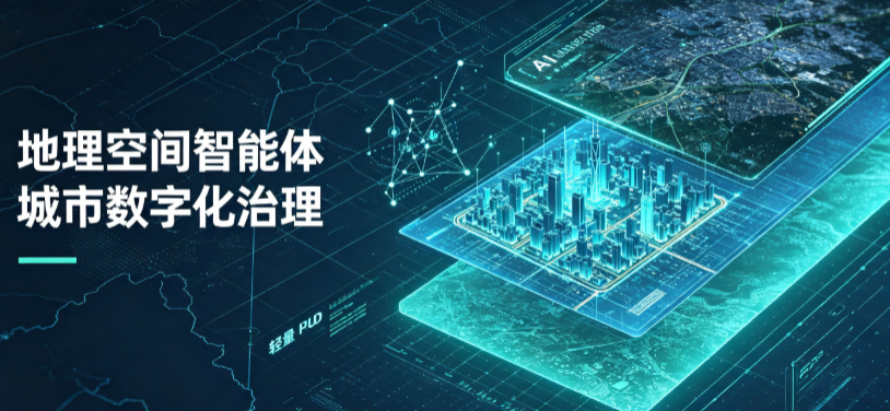 河西区地理 AI 智能体 Geo 优化落地城市全域治理，多维空间驱动精细化管理