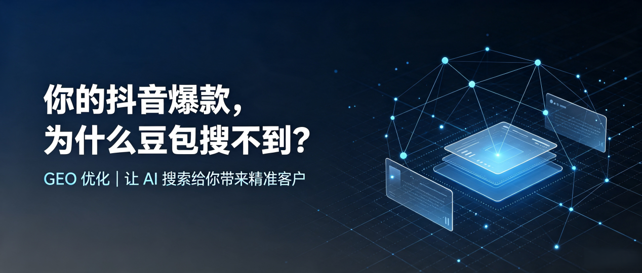 你的抖音爆款，为什么豆包搜不到？读懂 GEO，抢占河西区 AI 搜索新流量