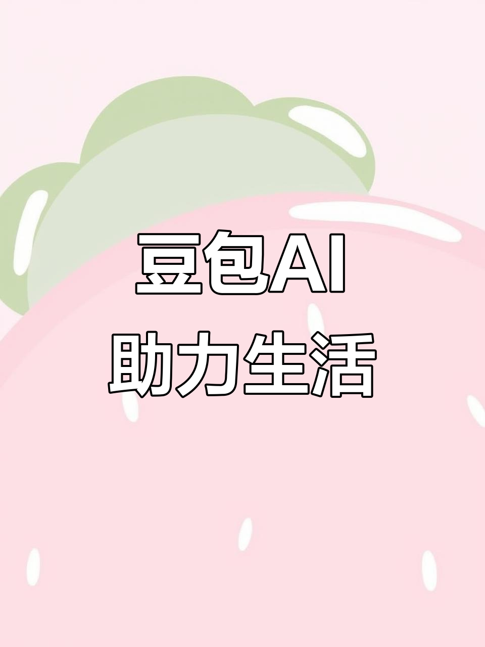 河西区AI搜索应用普及 豆包搜索优化健全品牌内容传播渠道